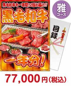 肉景品 黒毛和牛一年分 雅コース