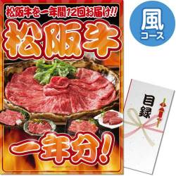 【パネもく！】お肉一年分 松阪牛 風コース（A4パネル付） | 景品 