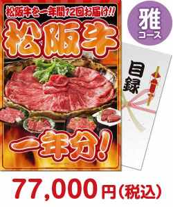 松阪牛一年分　雅コース お肉一年分（頒布会・定期便）景品