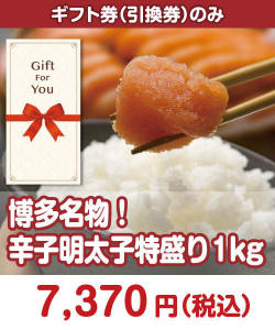 【ギフト券】博多名物！辛子明太子特盛り１kg