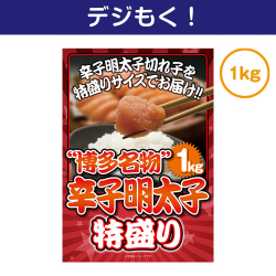 テレワーク支援にオススメの景品ギフト 【デジもく！】博多名物！辛子明太子特盛り１kg