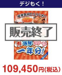 豪華食材ひとりじめ！肉・海鮮・スイーツ1年分 風コース