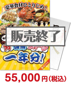 一年分の景品景品 【パネもく！】豪華食材ひとりじめ！肉・海鮮・スイーツ1年分 花コース