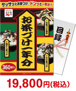 販促キャンペーンの景品 永谷園お茶づけ一年分