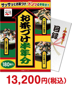 【パネもく！】永谷園お茶づけ半年分