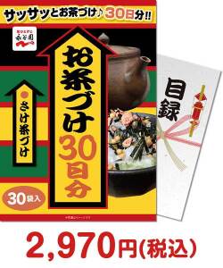 ゴルフコンペ景品　永谷園お茶づけ30日分