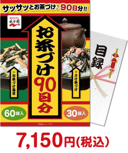 種類で選ぶ（食品）景品 【パネもく！】永谷園お茶づけ90日分