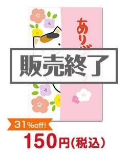 福利厚生・インセンティブ向け景品　ぽち袋（ありがとう）