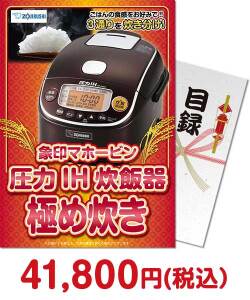 ゴルフコンペ景品 象印マホービン 圧力IH炊飯器 極め炊き