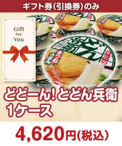 ギフト券景品 【ギフト券】どどーん！とどん兵衛 １ケース