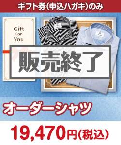 ギフト券景品 【ギフト券】オーダーシャツ