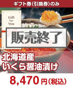 【ギフト券】北海道産いくら醤油漬け ギフト券景品