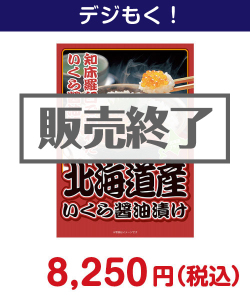 北海道産いくら醤油漬け 10,000円以下の景品（引換ID景品）
