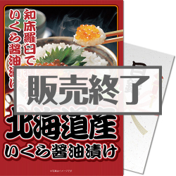 【パネもく！】北海道産いくら醤油漬け