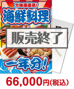 販促キャンペーン 北海道直送！海鮮料理一年分