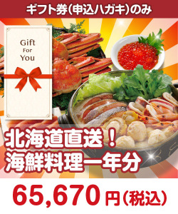 【ギフト券】北海道直送！海鮮料理一年分 ギフト券景品