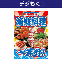 北海道直送！海鮮料理一年分