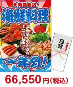 セレブ・高級・豪華景品 【パネもく！】北海道直送！海鮮料理一年分