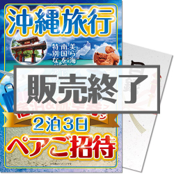 沖縄旅行 宿泊&航空券プラン ペアご招待