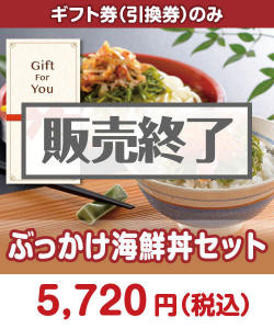 【ギフト券】ぶっかけ海鮮丼セット ギフト券景品