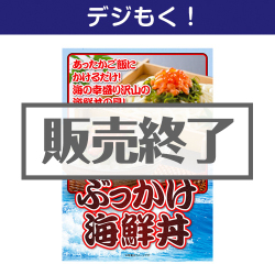ぶっかけ海鮮丼セット