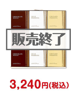 スイーツ・アイス・フルーツの景品“「ホテルオークラ」　2種のプリンとチョコレートムース（9個セット）