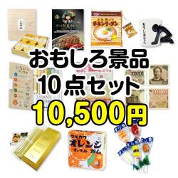 盛り上がる景品【楽々まとめ買い景品セット：当選者10名様向け】おもしろ景品10点セット