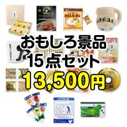 参加賞・残念賞の景品 おもしろ景品15点セット