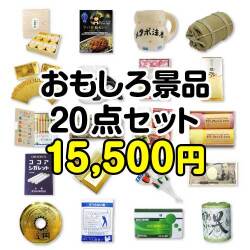 おもしろ・変わった景品【当選者20名様向け】おもしろ景品20点セット