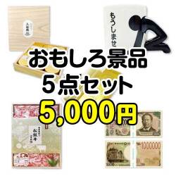 【楽々まとめ買い景品セット：当選者5名様向け】おもしろ景品5点セット 