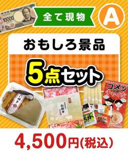ゴルフコンペお渡し景品 おもしろ景品5点セット（A）