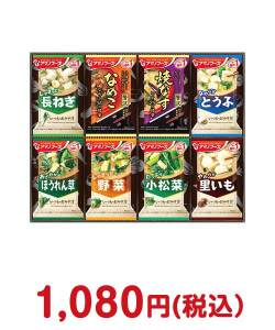 社内表彰の景品 アマノフーズ　フリーズドライおみそ汁（8食）