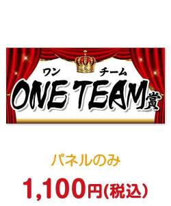 社内表彰の景品 ONE TEAM賞パネル