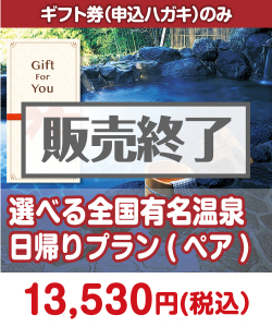 ギフト券景品 【ギフト券】選べる全国有名温泉　日帰りプラン(ペア) Part2