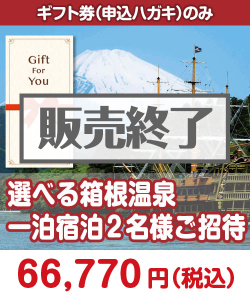 【ギフト券】選べる箱根温泉一泊宿泊2名様ご招待 ギフト券景品