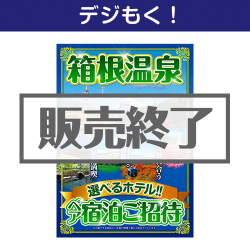 デジタル目録景品ギフト 選べる箱根温泉一泊宿泊2名様ご招待