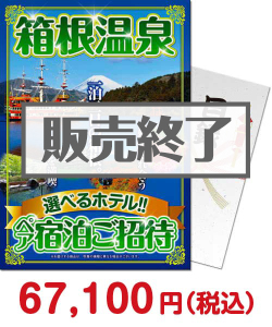 選べる箱根温泉一泊宿泊2名様ご招待