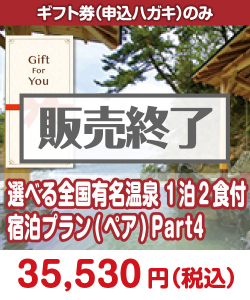 ギフト券景品  【ギフト券】選べる全国有名温泉　1泊2食付宿泊プラン(ペア) Part4