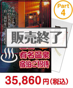 増税前に買いたい景品 【パネもく！】選べる全国有名温泉　1泊2食付宿泊プラン(ペア) Part4