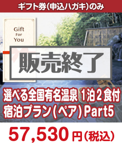 【ギフト券】選べる全国有名温泉　1泊2食付宿泊プラン(ペア) Part5 ギフト券景品