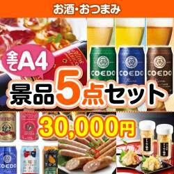 【楽々まとめ買い景品セット：当選者5名様向け】お酒・おつまみ 景品5点セット