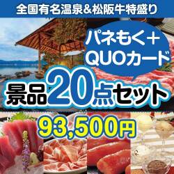 【楽々まとめ買い景品セット：当選者20名様向け】全国温泉宿泊ペア＆松阪牛特盛り20点セット（QUOカード500円10枚含む）