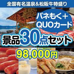 【楽々まとめ買い景品セット：当選者30名様向け】全国温泉宿泊ペア＆松阪牛特盛り30点セット（QUOカード500円20枚含む）