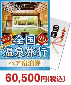 ゴルフコンペ景品 選べる全国温泉旅行ペア宿泊券 GOLコース（eギフト）