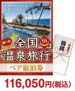 選べる全国温泉旅行ペア宿泊券 JTDコース