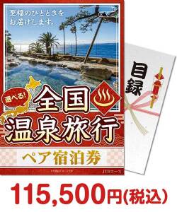 社内表彰の景品 選べる全国温泉旅行ペア宿泊券 JTDコース