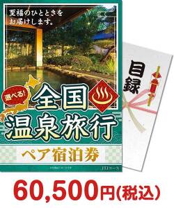  【パネもく！】選べる全国温泉旅行ペア宿泊券 JTJコース