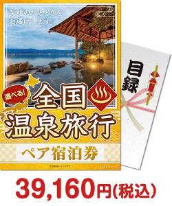 社内表彰の景品 選べる全国温泉旅行ペア宿泊券 JTOコース