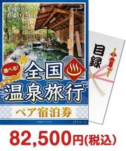 歓送迎会・謝恩会の景品 選べる全国温泉旅行ペア宿泊券 JTXコース【パネもく！】