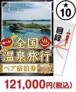 ゴルフコンペ景品 選べる全国温泉旅行ペア宿泊券 PLATINUM10